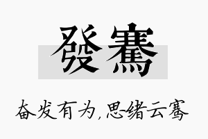 发骞名字的寓意及含义