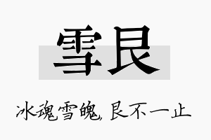 雪艮名字的寓意及含义