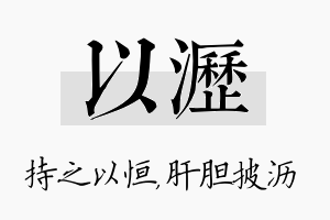 以沥名字的寓意及含义