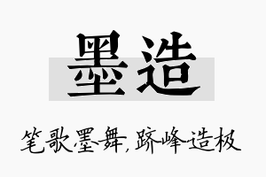 墨造名字的寓意及含义