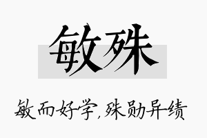 敏殊名字的寓意及含义