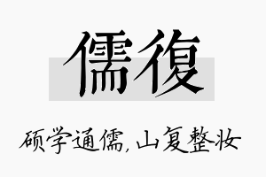 儒复名字的寓意及含义