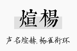 煊杨名字的寓意及含义