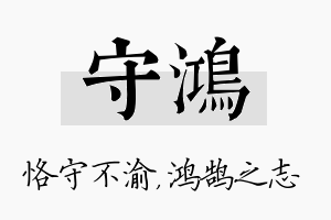 守鸿名字的寓意及含义