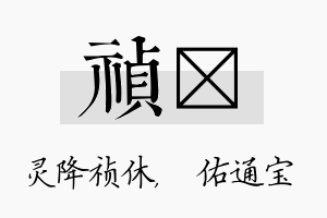 祯禛名字的寓意及含义