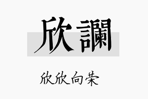 欣谰名字的寓意及含义