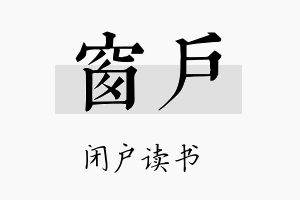 窗户名字的寓意及含义