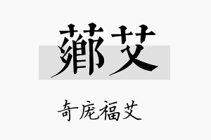 芗艾名字的寓意及含义