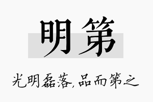 明第名字的寓意及含义