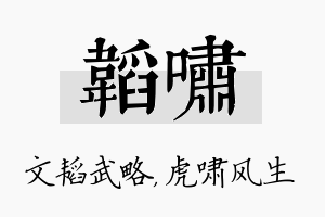 韬啸名字的寓意及含义