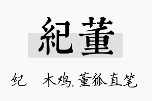 纪董名字的寓意及含义