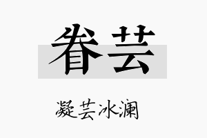 眷芸名字的寓意及含义