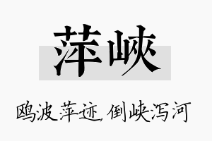 萍峡名字的寓意及含义