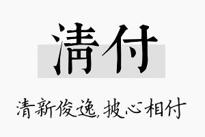 清付名字的寓意及含义