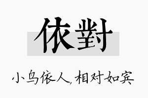 依对名字的寓意及含义