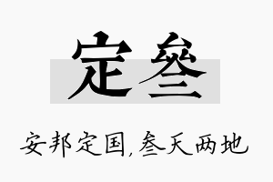 定叁名字的寓意及含义