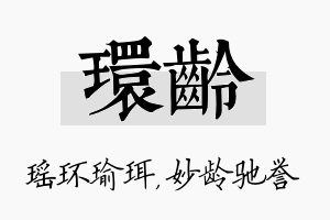 环龄名字的寓意及含义