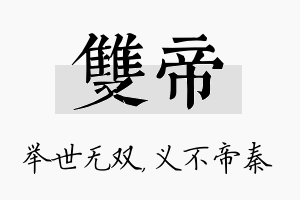 双帝名字的寓意及含义