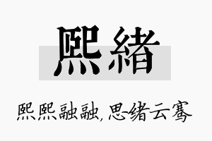 熙绪名字的寓意及含义