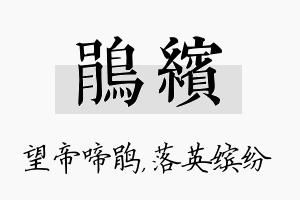 鹃缤名字的寓意及含义