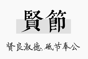 贤节名字的寓意及含义