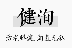 健洵名字的寓意及含义