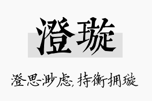 澄璇名字的寓意及含义