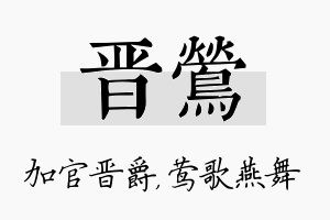 晋莺名字的寓意及含义