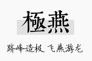 极燕名字的寓意及含义