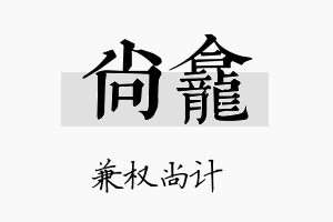 尚龛名字的寓意及含义