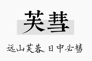 芙彗名字的寓意及含义