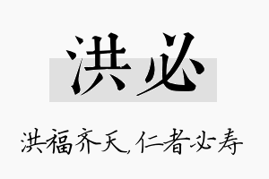 洪必名字的寓意及含义