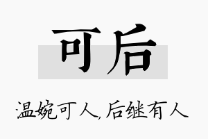 可后名字的寓意及含义