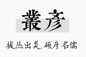 丛彦名字的寓意及含义