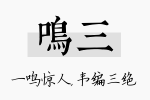 鸣三名字的寓意及含义