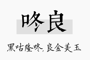 咚良名字的寓意及含义