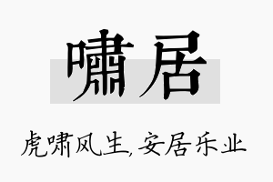 啸居名字的寓意及含义