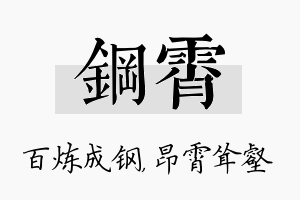 钢霄名字的寓意及含义