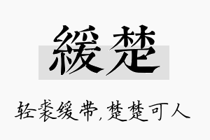 缓楚名字的寓意及含义