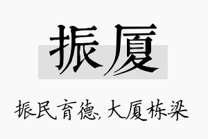 振厦名字的寓意及含义