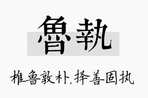 鲁执名字的寓意及含义