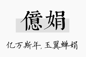 亿娟名字的寓意及含义