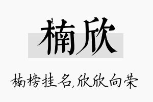 楠欣名字的寓意及含义