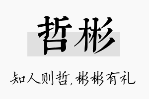 哲彬名字的寓意及含义