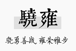 骁雍名字的寓意及含义