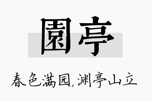 园亭名字的寓意及含义