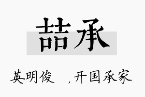 喆承名字的寓意及含义