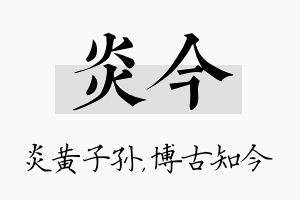 炎今名字的寓意及含义