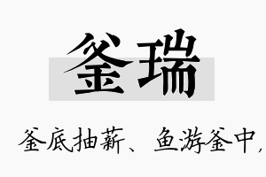 釜瑞名字的寓意及含义