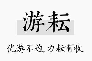 游耘名字的寓意及含义